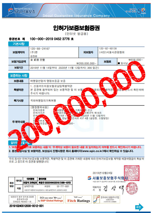 기획여행 보증보험 인증서