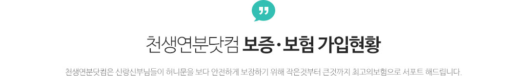 천생연분닷컴 보증,보험 가입현황